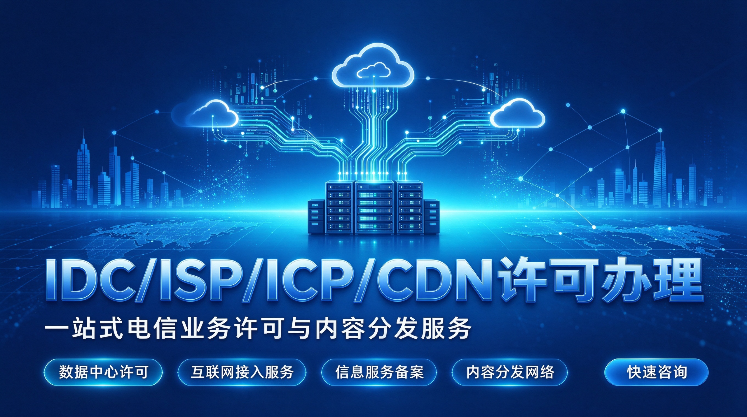 IDC/ISP/ICP/CDN 许可办理-雲巢-云端的归处