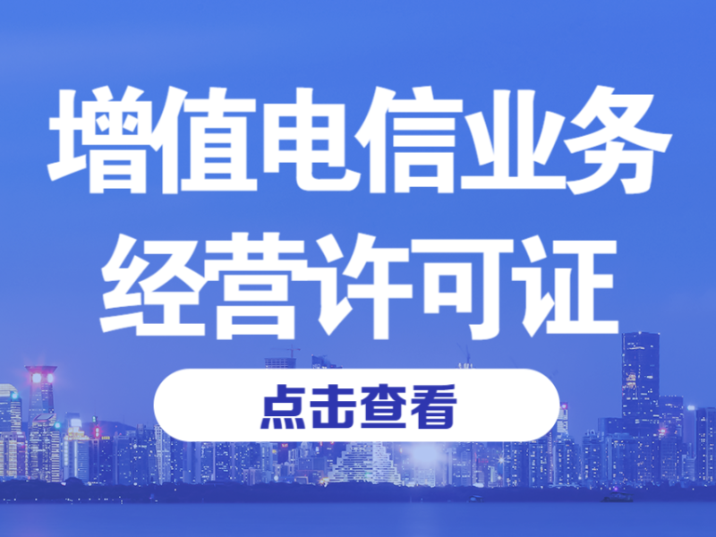 增值电信业务许可证ICP+EDI(一条龙)-雲巢-云端的归处